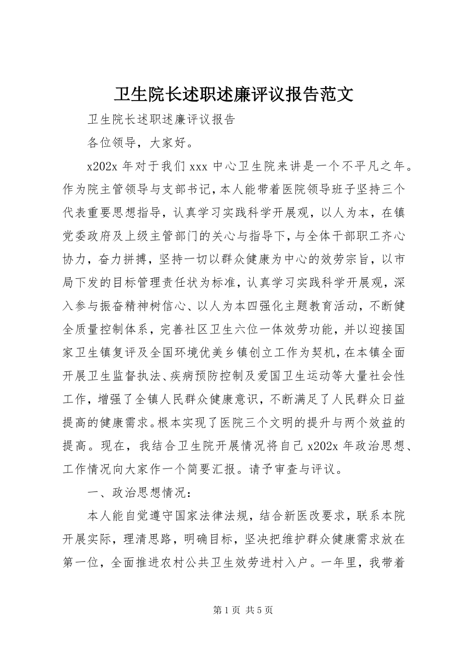 2023年卫生院长述职述廉评议报告.docx_第1页