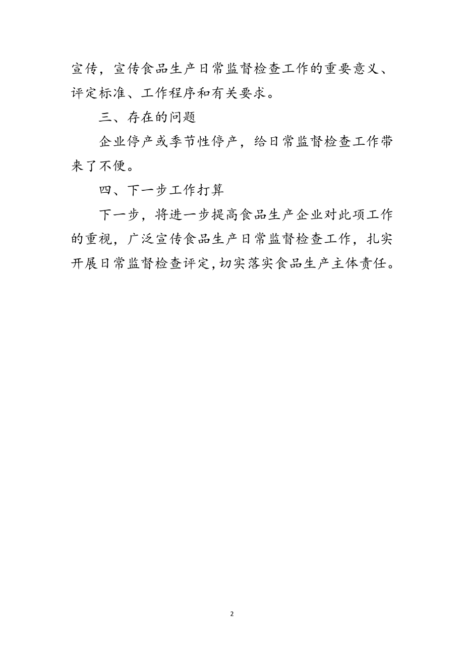 2023年食品生产日常监督检查自查报告范文.doc_第2页