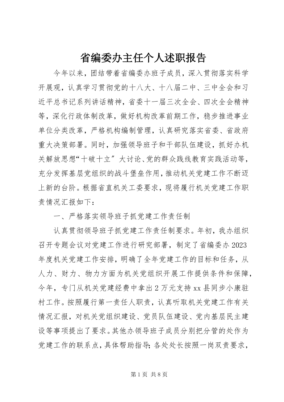 2023年省编委办主任个人述职报告.docx_第1页