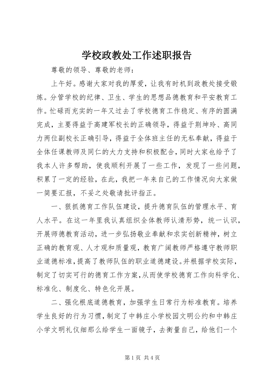 2023年学校政教处工作述职报告.docx_第1页