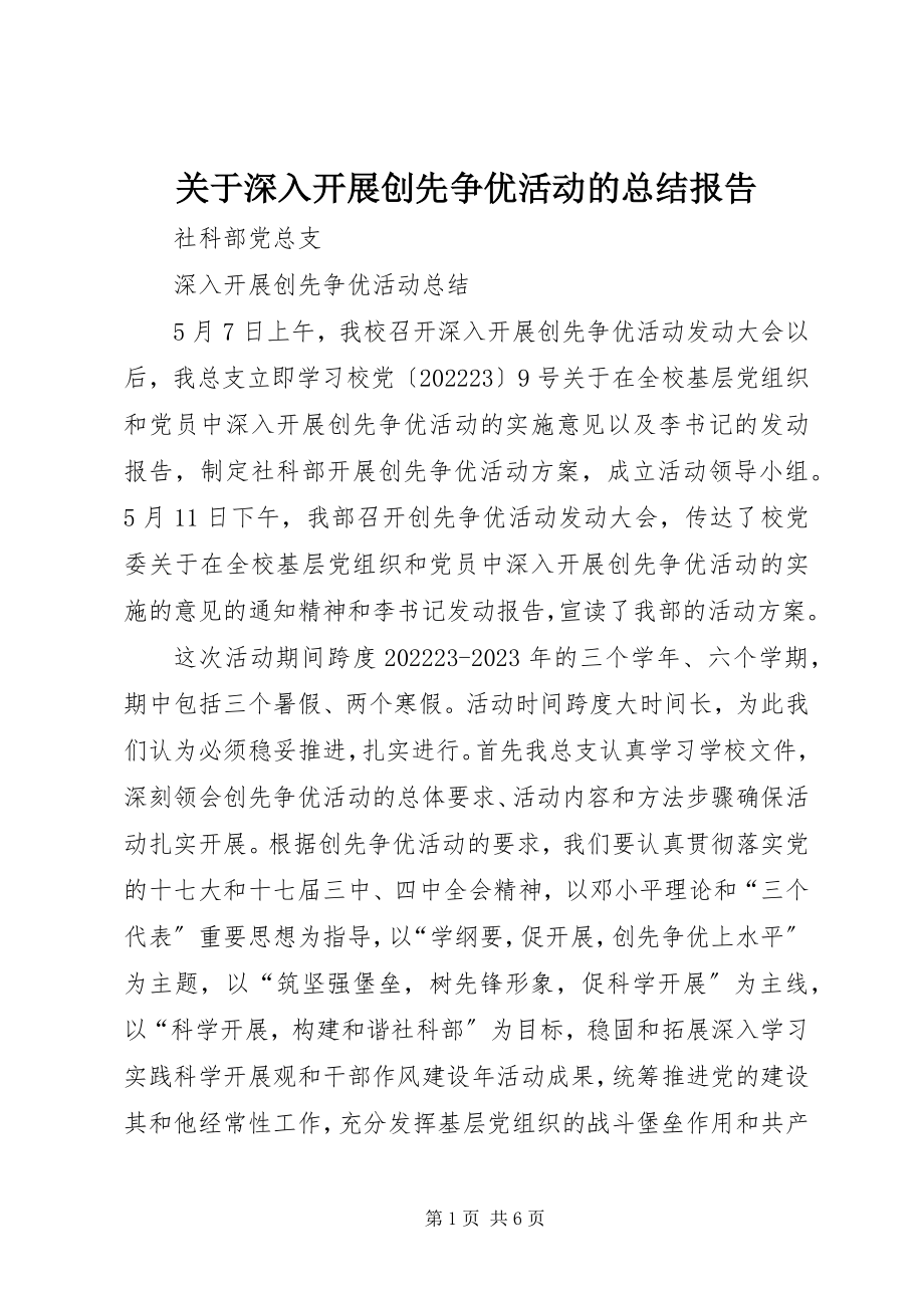 2023年深入开展创先争优活动的总结报告.docx_第1页