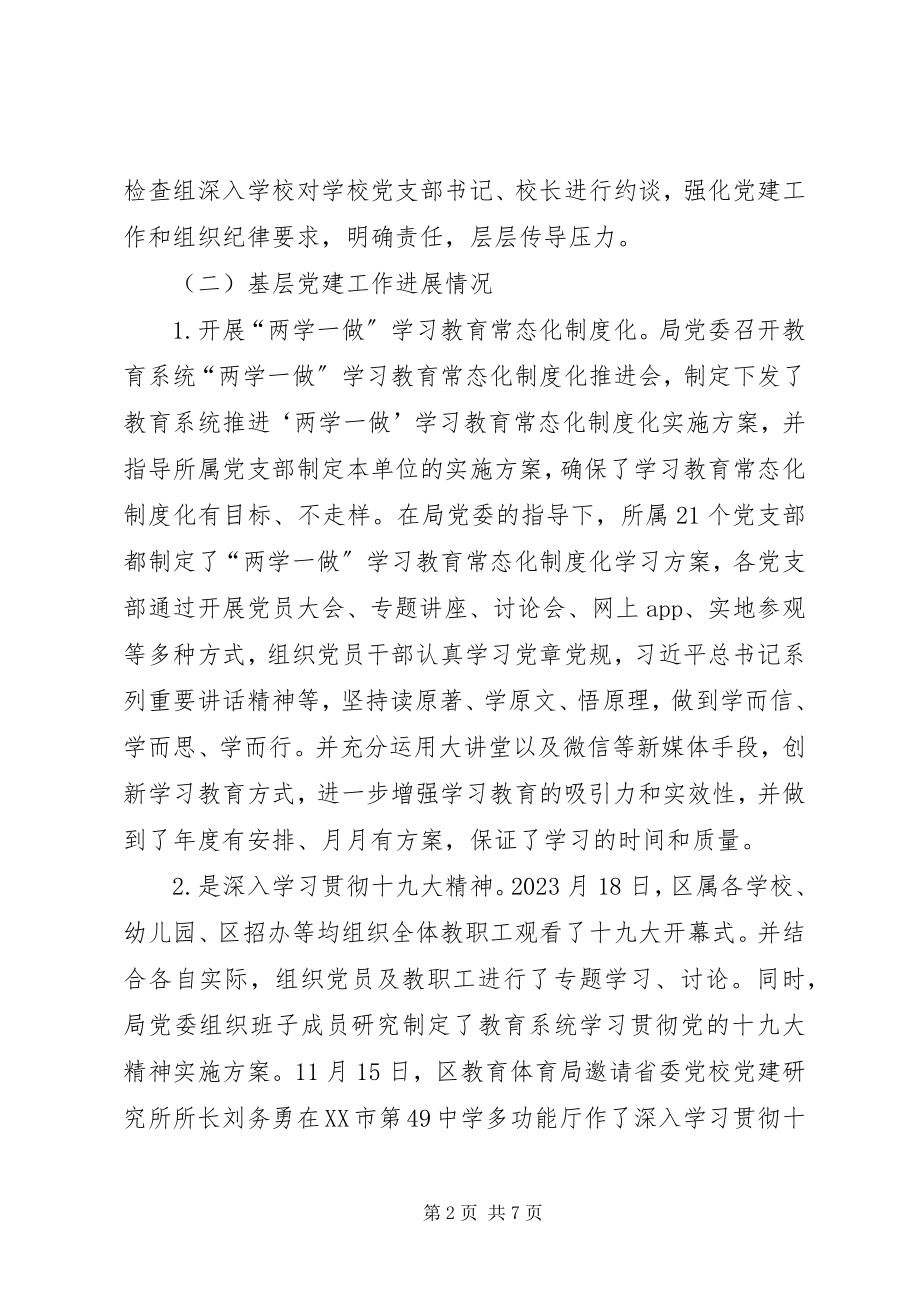 2023年校长一年来抓基层党建工作总体情况报告.docx_第2页