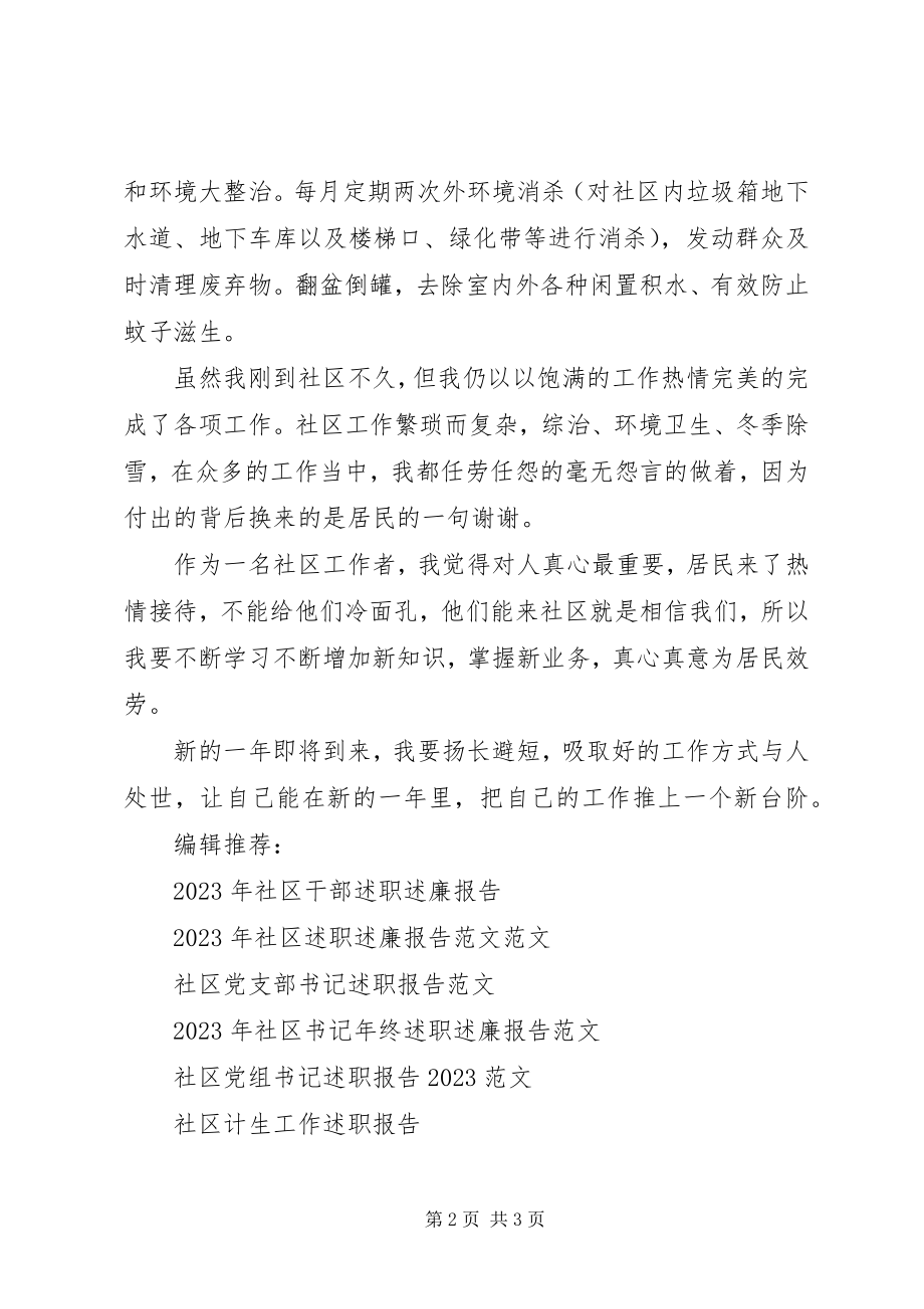 2023年社区的述职报告.docx_第2页