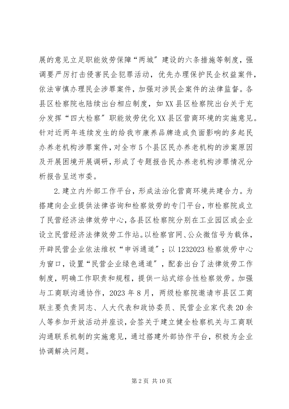 2023年检察机关营造法治化营商环境的工作情况报告.docx_第2页