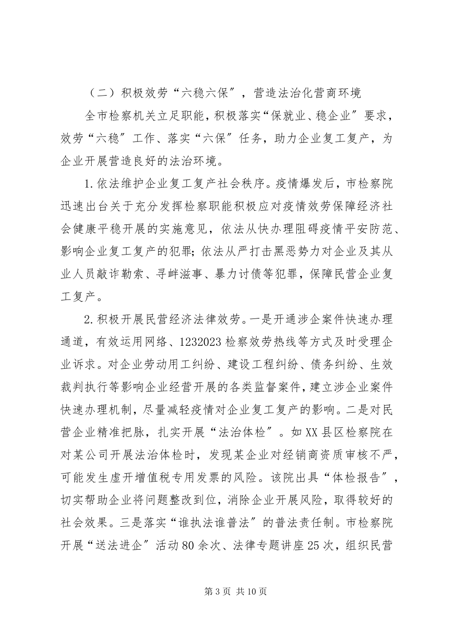 2023年检察机关营造法治化营商环境的工作情况报告.docx_第3页