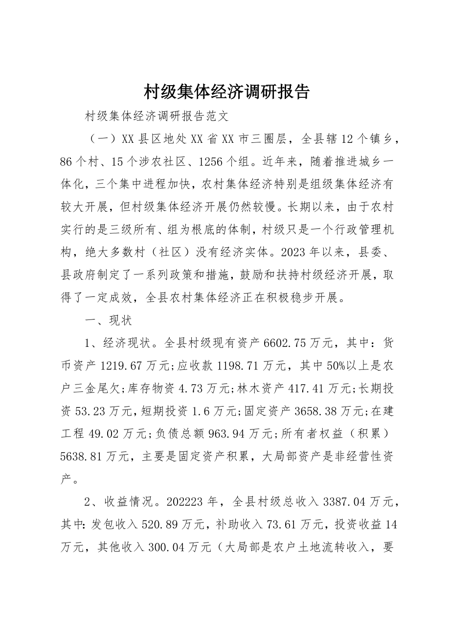 2023年村级集体经济调研报告新编.docx_第1页