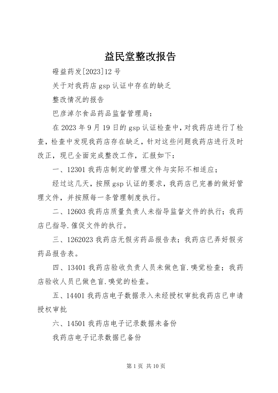 2023年益民堂整改报告.docx_第1页