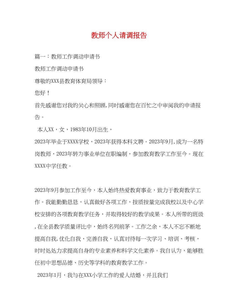 2023年教师个人请调报告.docx_第1页