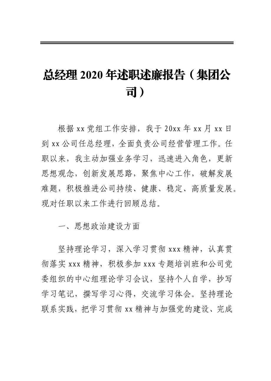 总经理2020年述职述廉报告（集团公司）.docx_第1页