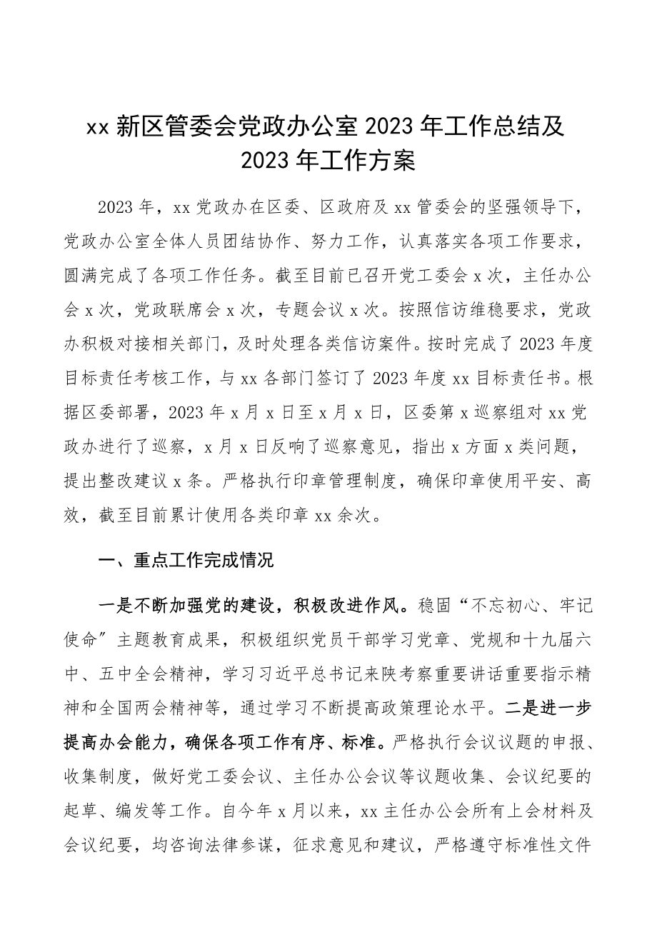 党政办公室2023年工作总结和2023年工作计划工作总结汇报报告.docx_第1页