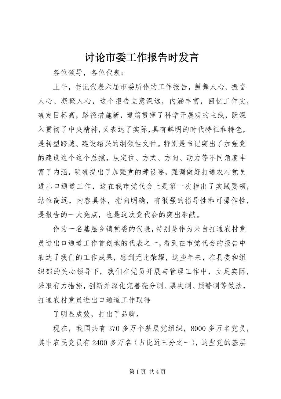 2023年讨论市委工作报告时讲话.docx_第1页