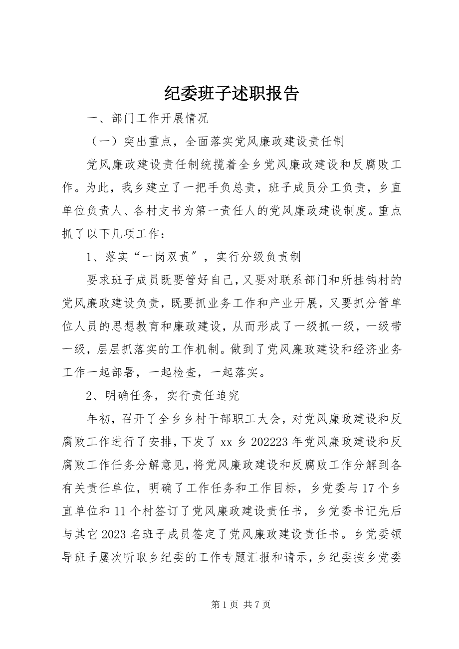 2023年纪委班子述职报告.docx_第1页