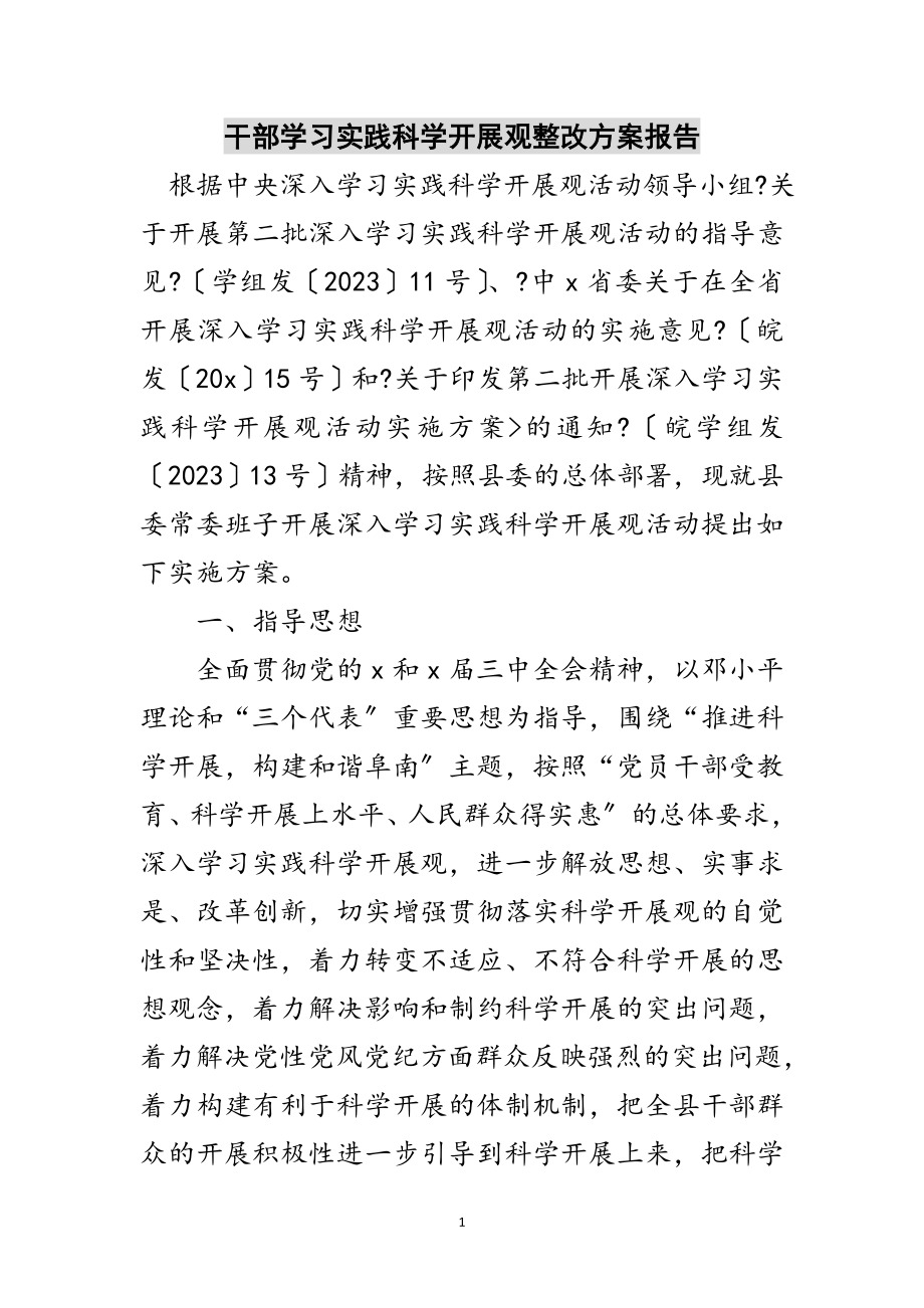 2023年干部学习实践科学发展观整改方案报告范文.doc_第1页