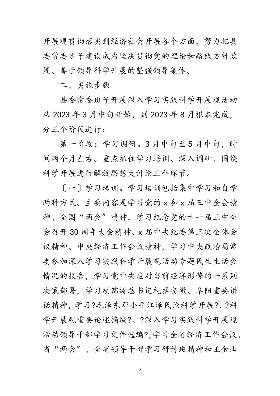 2023年干部学习实践科学发展观整改方案报告范文.doc_第2页