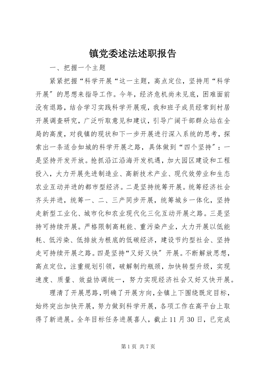 2023年镇党委述法述职报告.docx_第1页