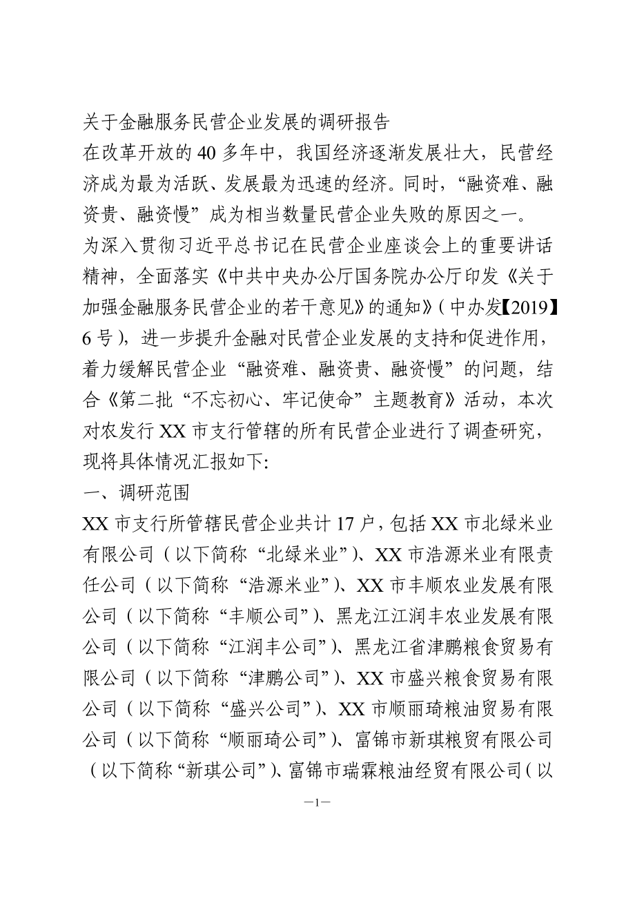 关于金融服务民营企业发展的调研报告.doc_第1页