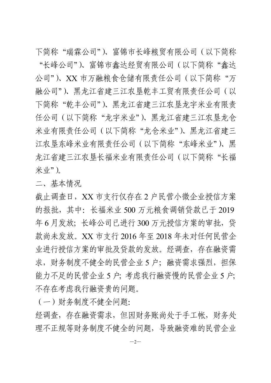 关于金融服务民营企业发展的调研报告.doc_第2页