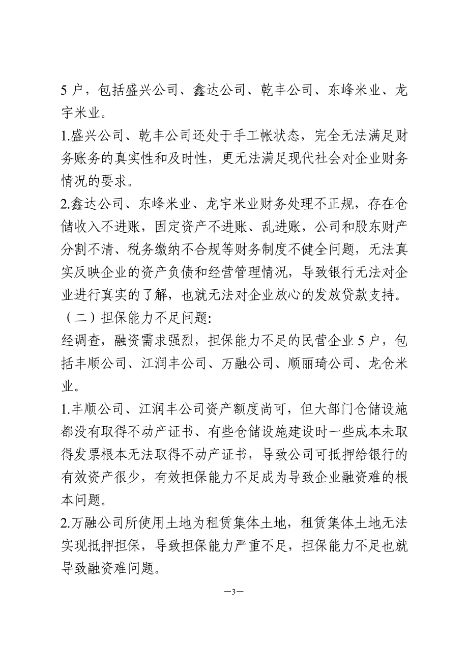 关于金融服务民营企业发展的调研报告.doc_第3页