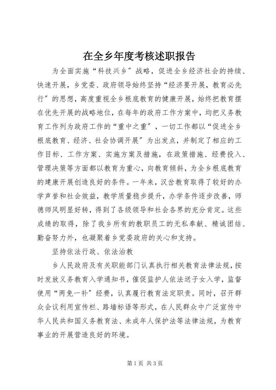 2023年在全乡年度考核述职报告.docx_第1页