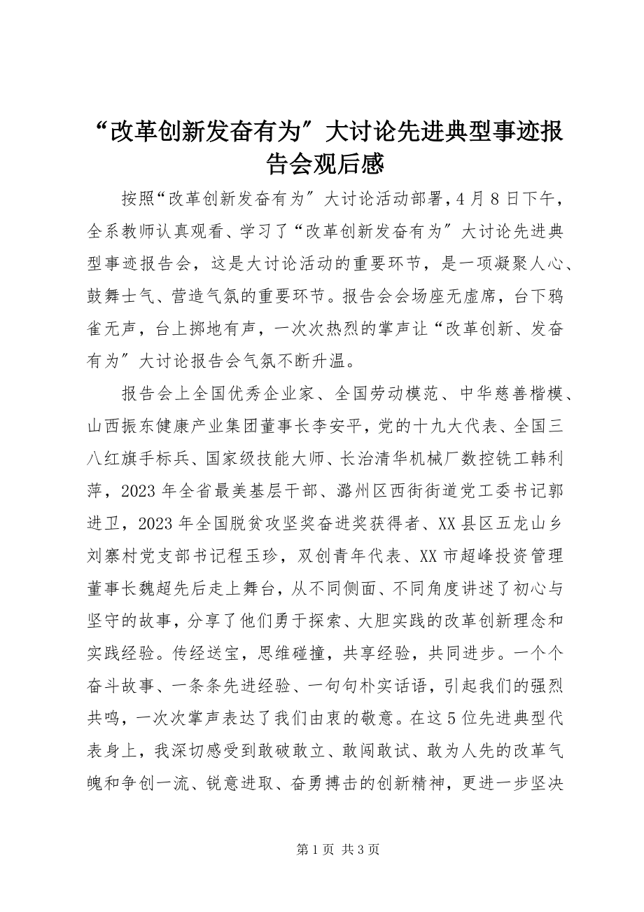 2023年改革创新奋发有为大讨论先进典型事迹报告会观后感.docx_第1页