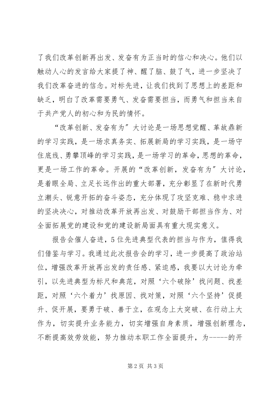 2023年改革创新奋发有为大讨论先进典型事迹报告会观后感.docx_第2页