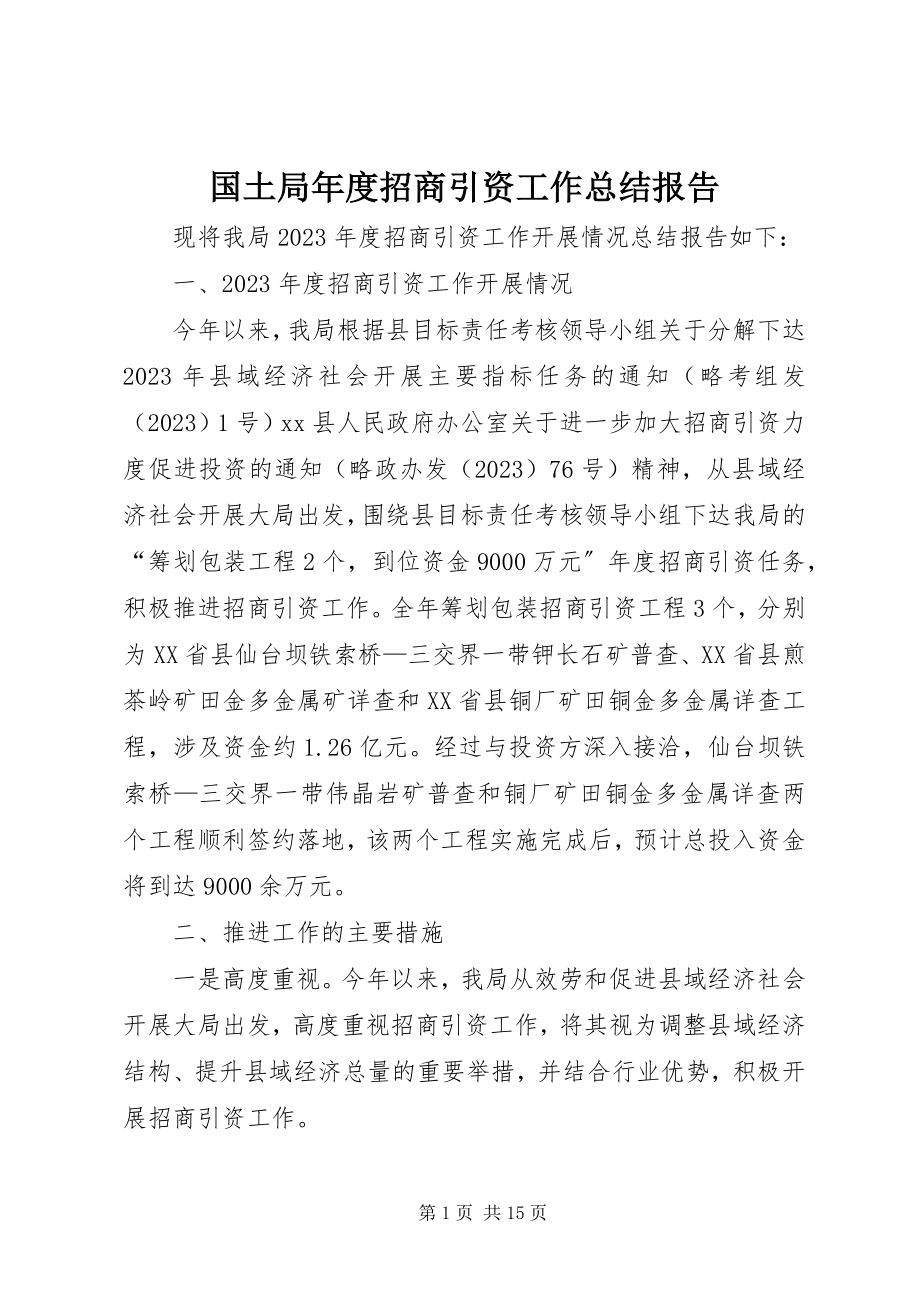 2023年国土局度招商引资工作总结报告.docx_第1页