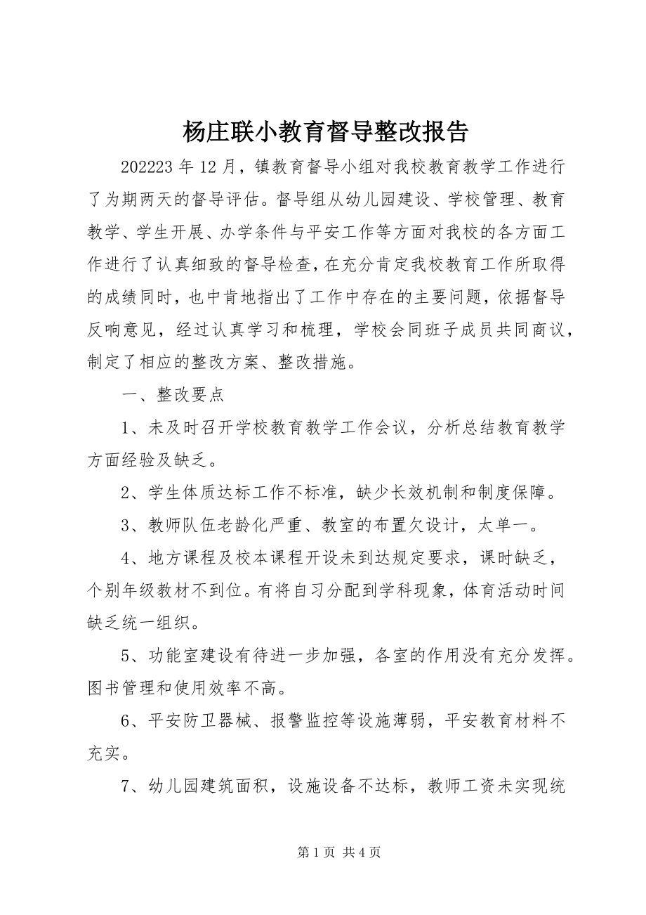 2023年杨庄联小教育督导整改报告.docx_第1页