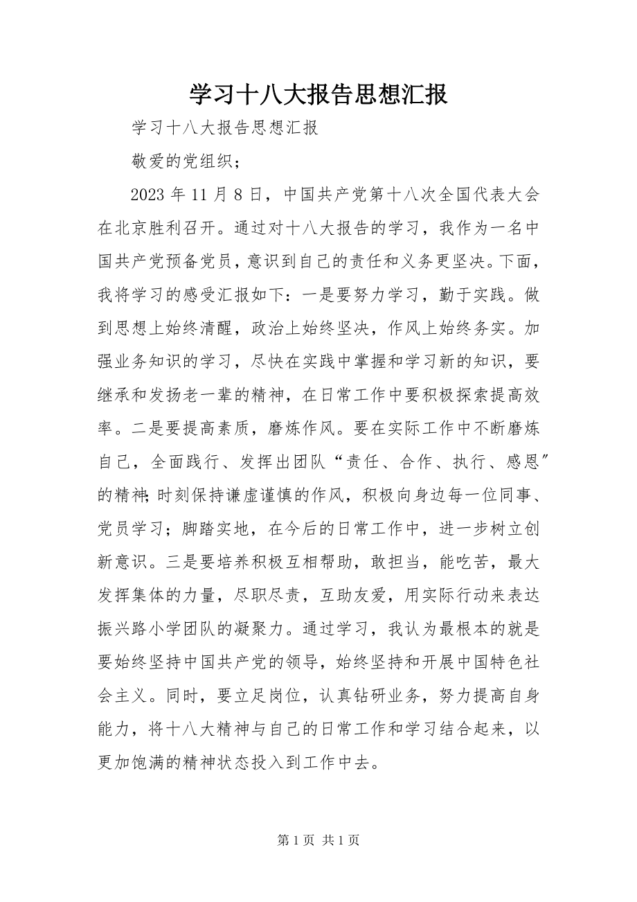 2023年学习十八大报告思想汇报.docx_第1页