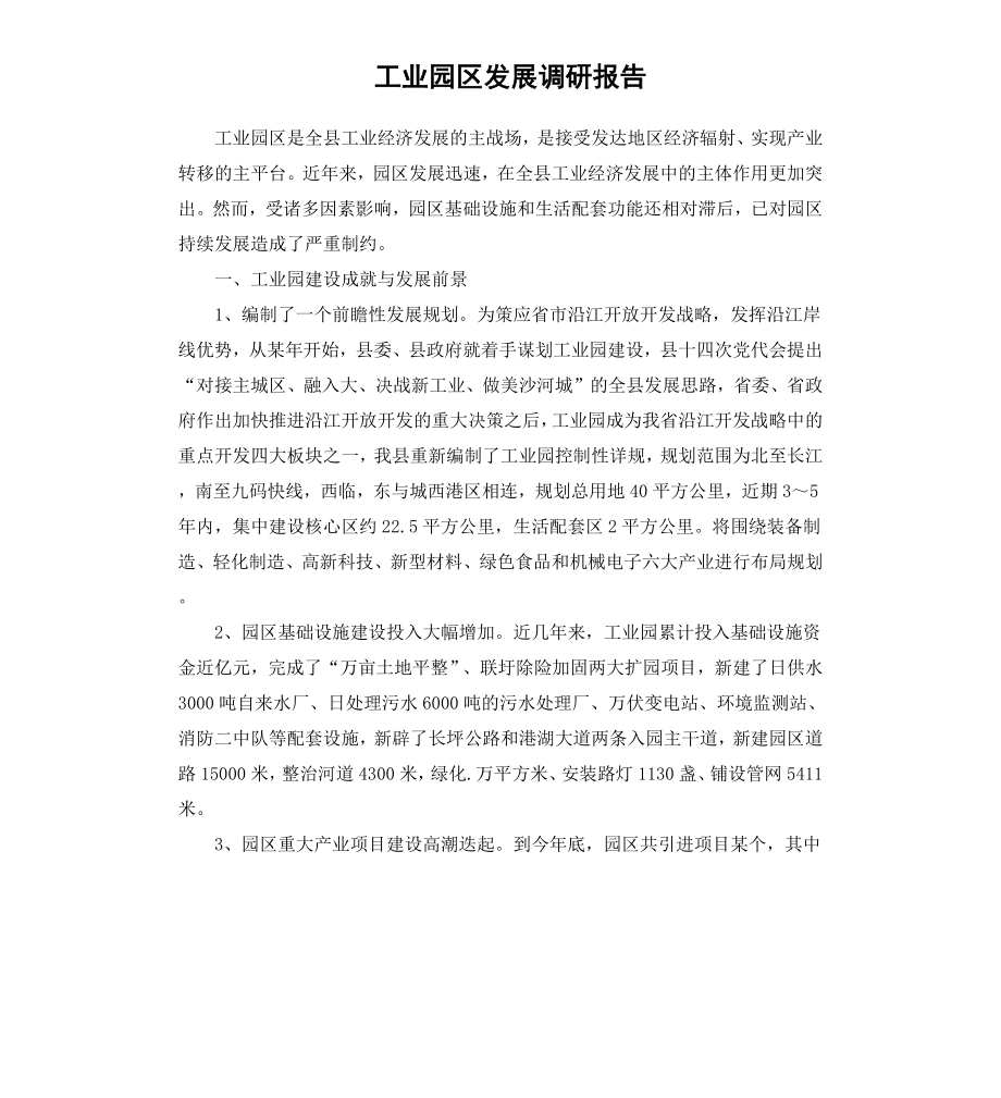 工业园区发展调研报告.docx_第1页