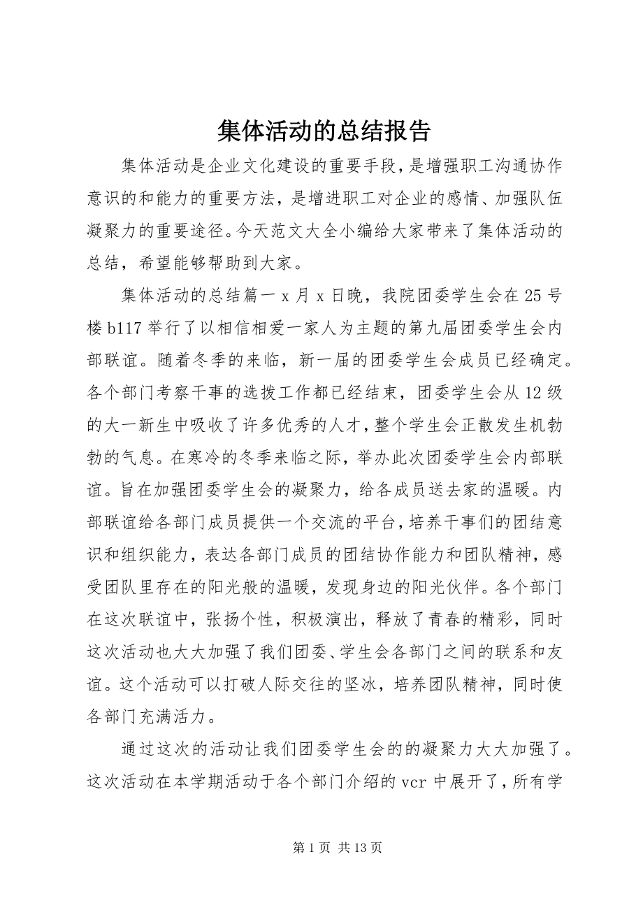 2023年集体活动的总结报告.docx_第1页