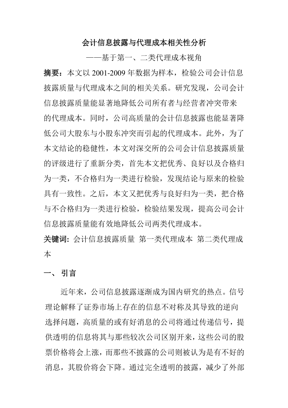 会计信息披露质量与公司代理成本分析研究—基于第一、二类代理成本视角财务管理专业.doc_第1页