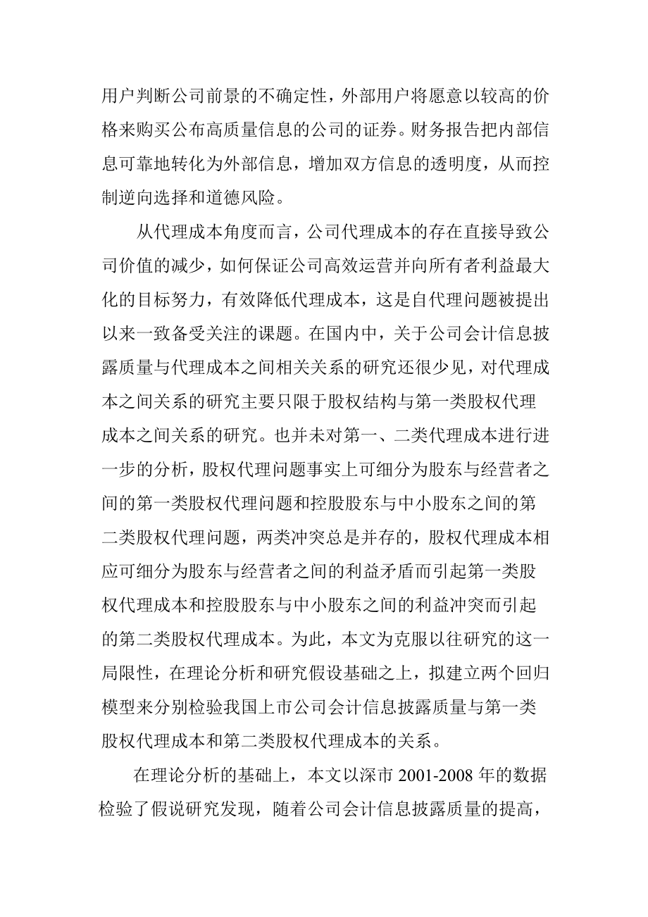 会计信息披露质量与公司代理成本分析研究—基于第一、二类代理成本视角财务管理专业.doc_第2页