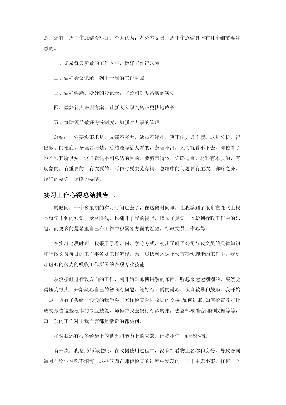 2023年实习工作心得总结报告.docx_第2页