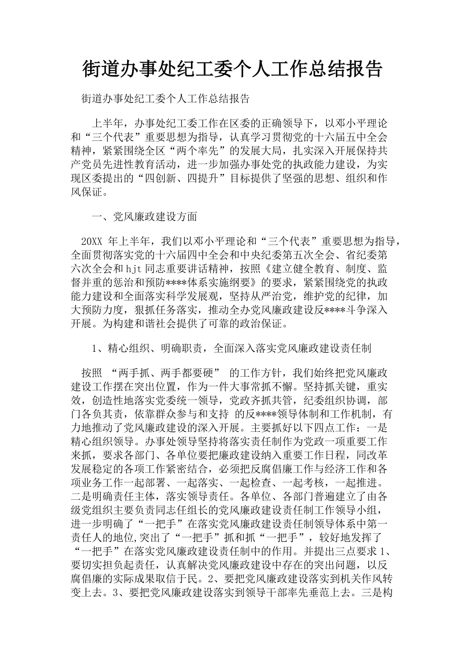 2023年街道办事处纪工委个人工作总结报告.doc_第1页