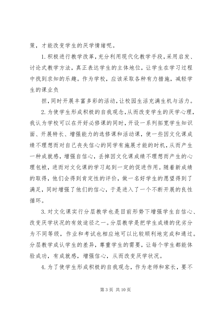 2023年学生厌学的成因分析及其对策.docx_第3页