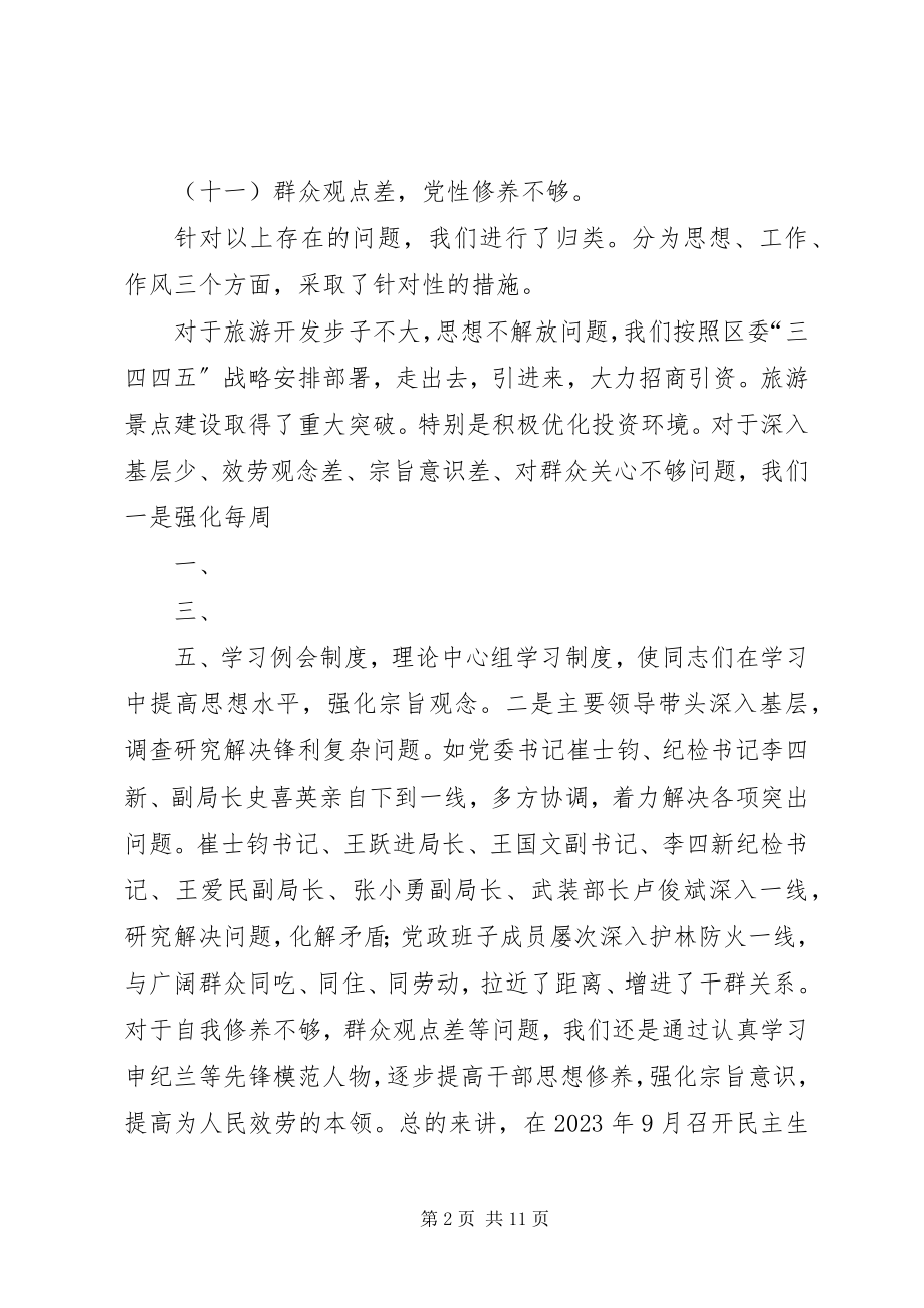 2023年民主生活会整改报告大全.docx_第2页