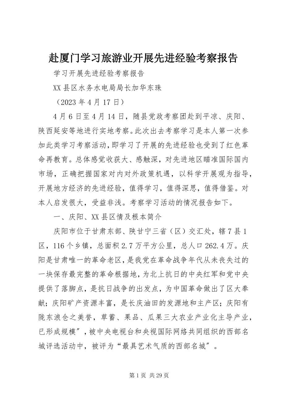 2023年赴厦门学习旅游业发展先进经验考察报告.docx_第1页