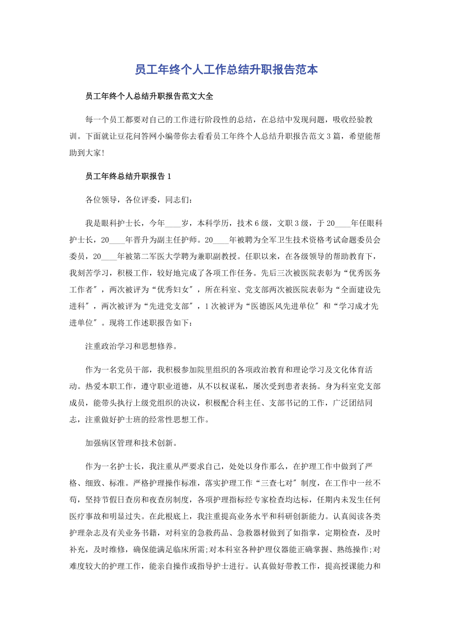 2023年员工年终个人工作总结升职报告范本.docx_第1页