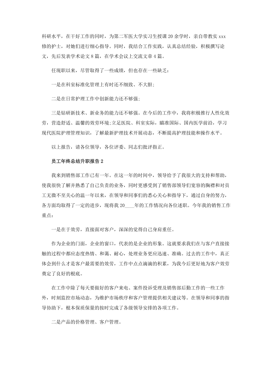 2023年员工年终个人工作总结升职报告范本.docx_第2页