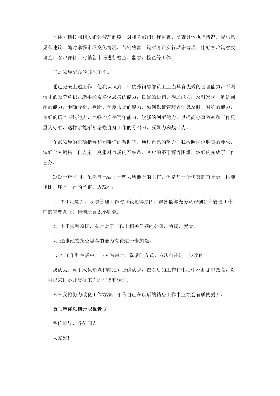 2023年员工年终个人工作总结升职报告范本.docx_第3页