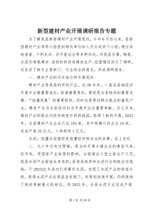 2023年新型建材产业发展调研报告专题.docx