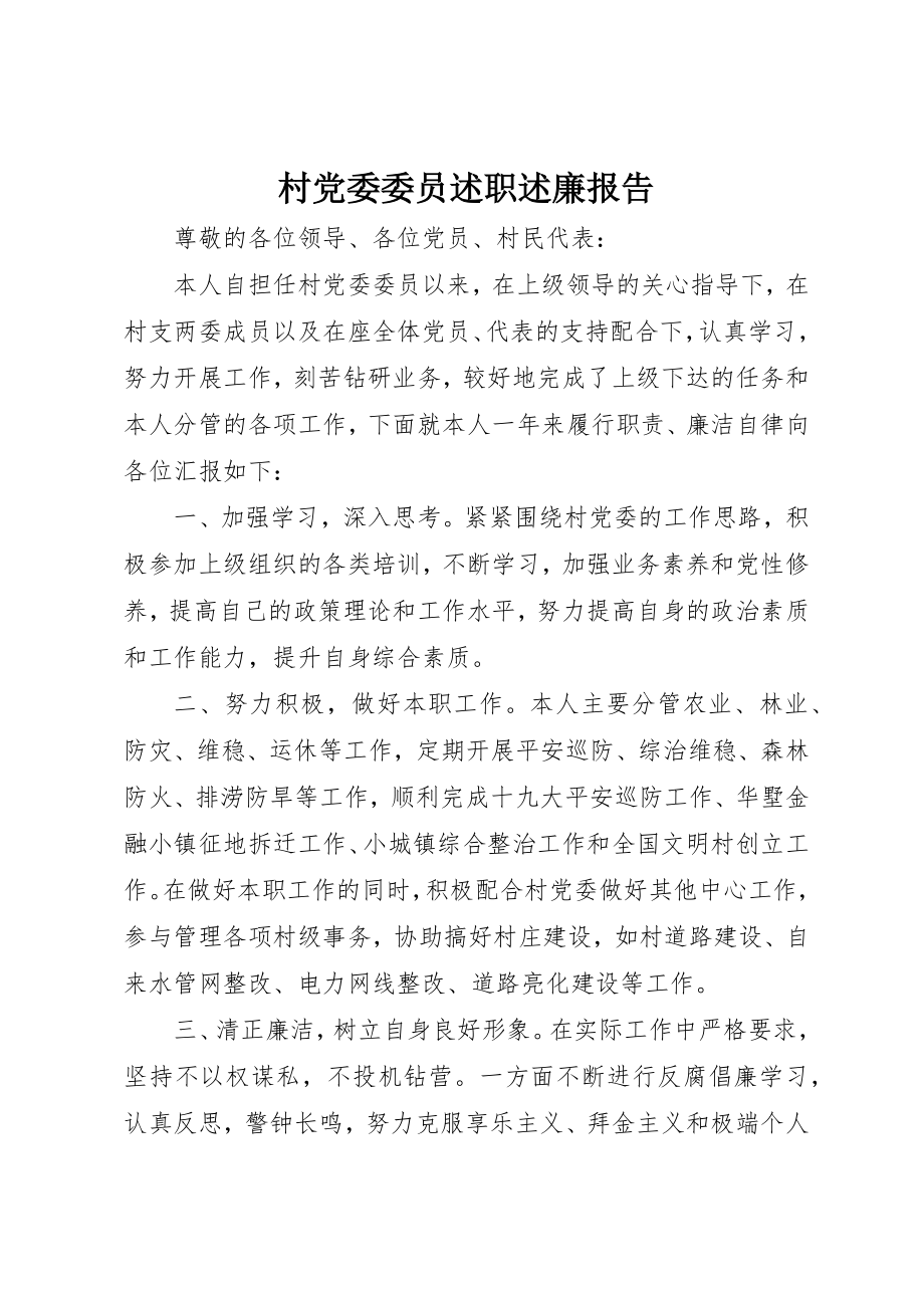 2023年村党委委员述职述廉报告新编.docx_第1页