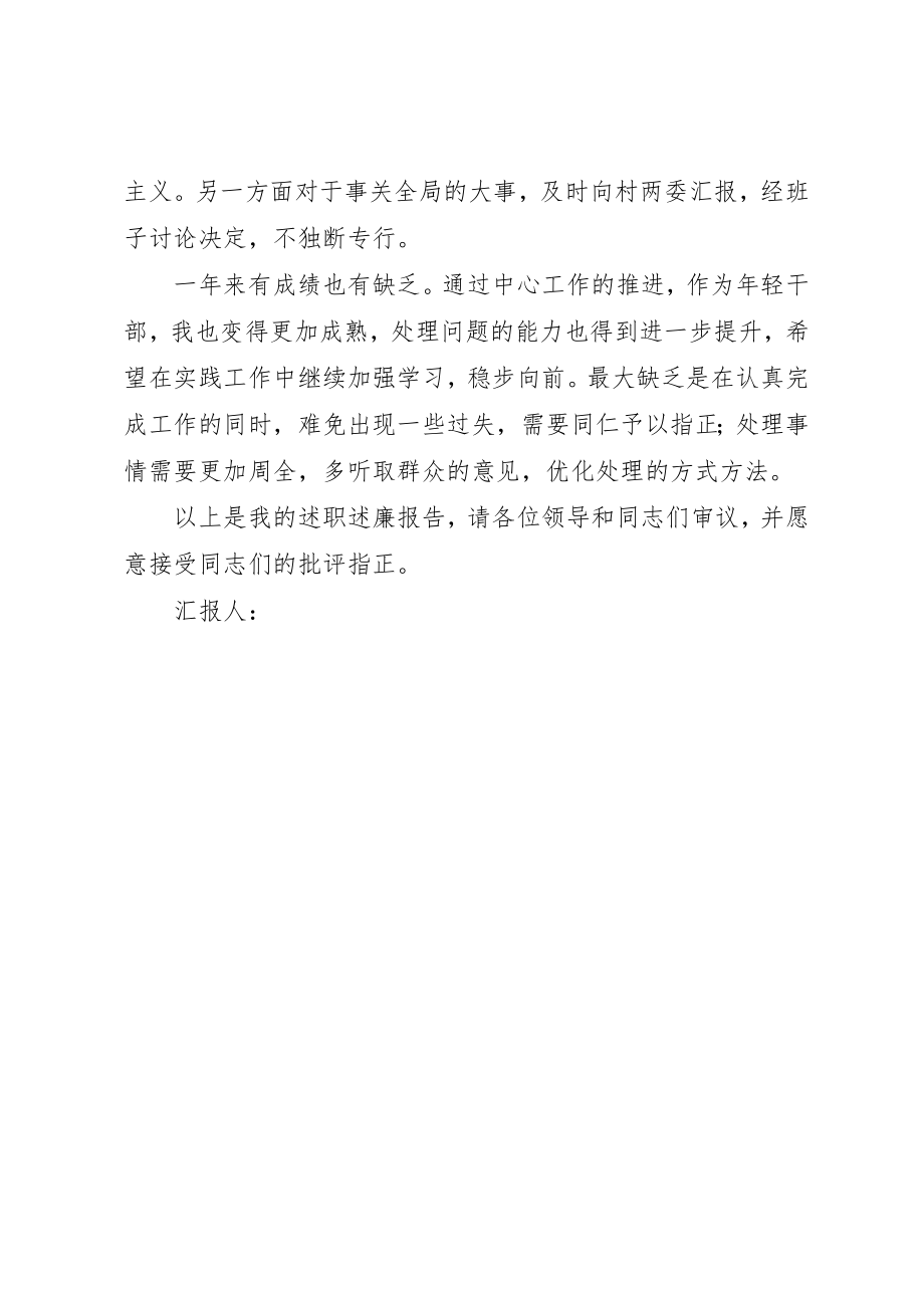 2023年村党委委员述职述廉报告新编.docx_第2页