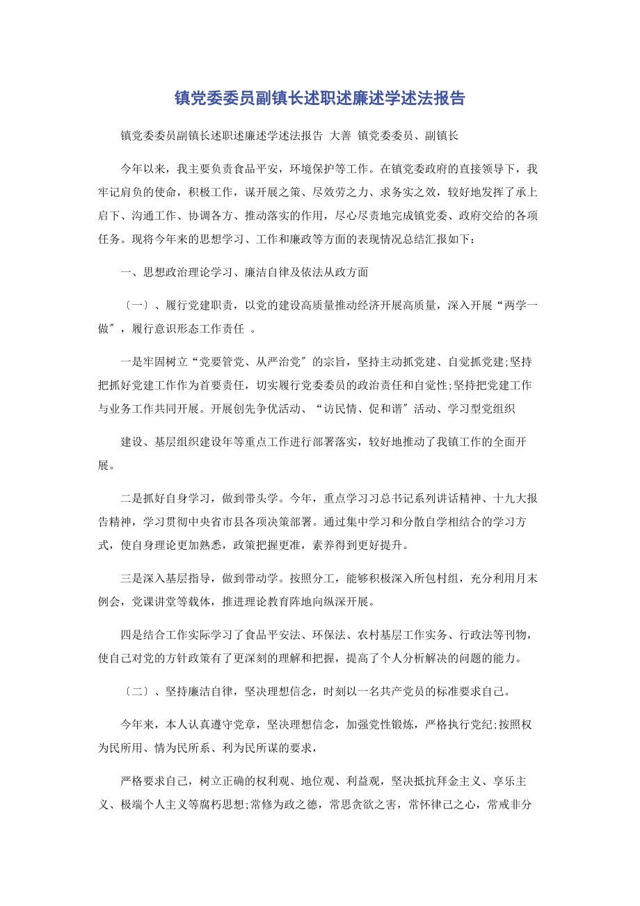 2023年镇党委委员副镇长述职述廉述学述法报告2.docx_第1页