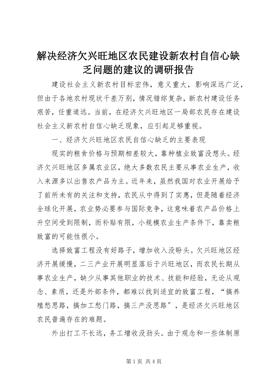 2023年解决经济欠发达地区农民建设新农村自信心不足问题的建议的调研报告.docx_第1页