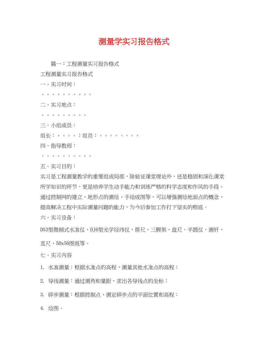 2023年测量学实习报告格式.docx_第1页