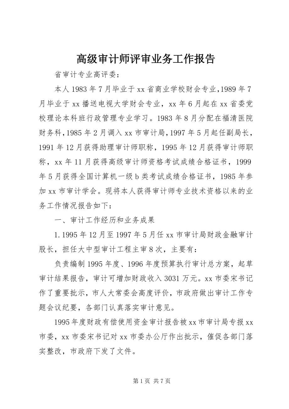 2023年高级审计师评审业务工作报告.docx_第1页