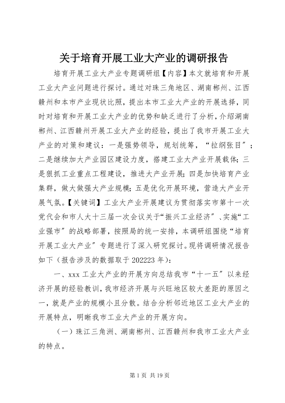 2023年培育发展工业大产业的调研报告.docx_第1页