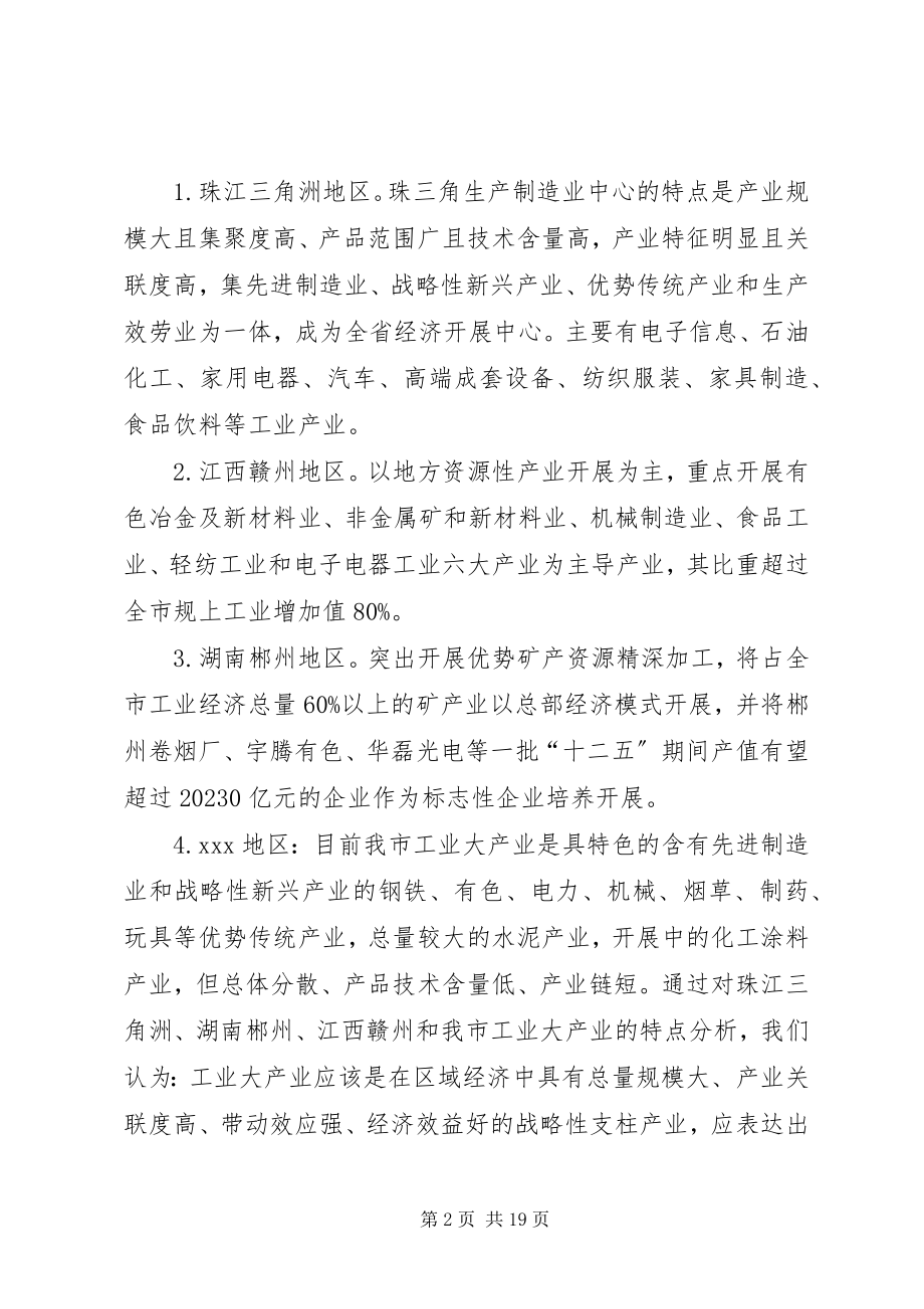 2023年培育发展工业大产业的调研报告.docx_第2页