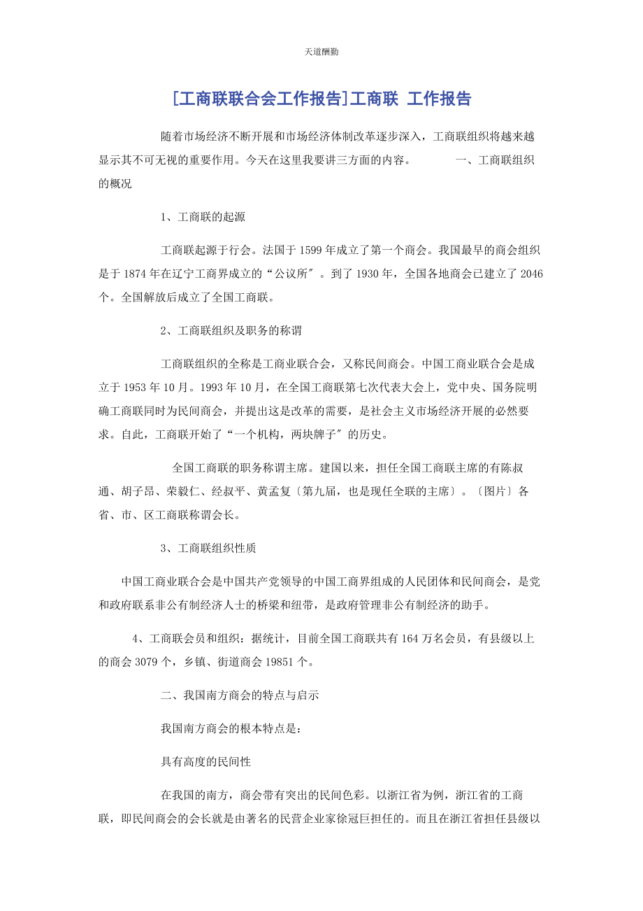 2023年工商联联合会工作报告工商联 工作报告范文.docx_第1页